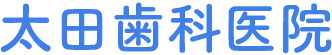 太田歯科医院